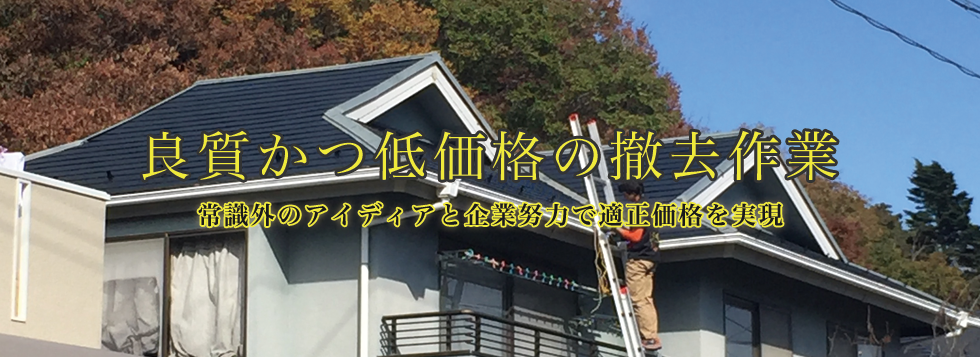 『良質かつ低価格の撤去作業』常識外のアイディアと企業努力で適正価格を実現